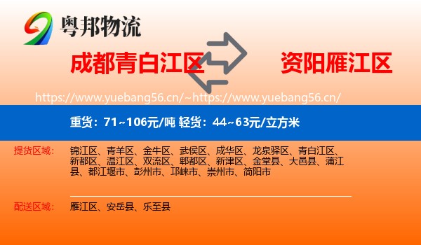 成都青白江区到雁江区物流