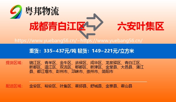 成都青白江区到叶集区物流