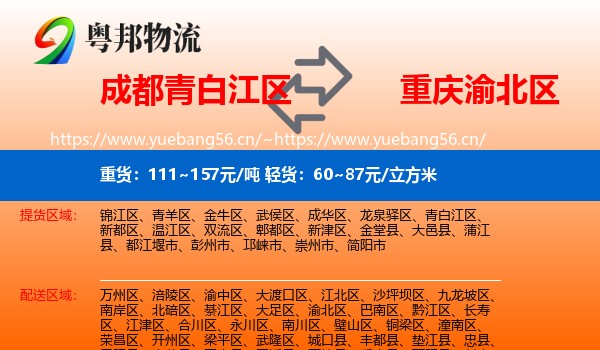 成都青白江区到渝北区物流