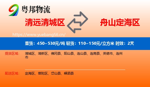 清远清城区到定海区物流专线名片