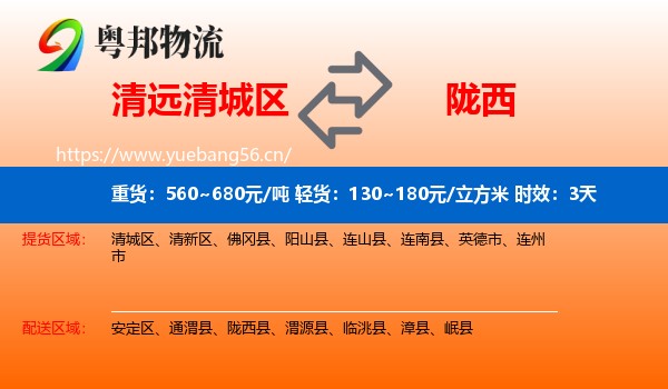 清远清城区到陇西县物流专线名片
