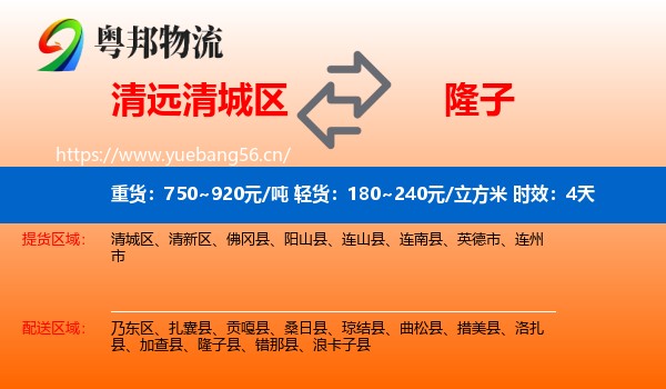 清远清城区到隆子县物流专线名片