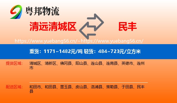 清远清城区到民丰县物流