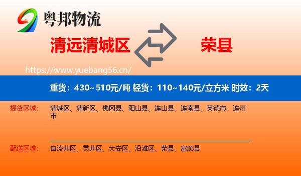 清远清城区到荣县物流专线名片