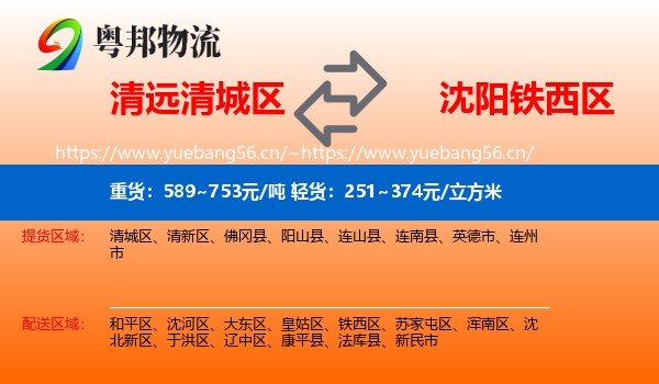 清远清城区到铁西区物流