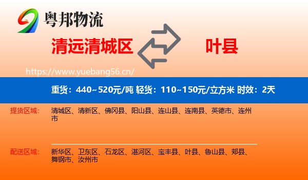 清远清城区到叶县物流专线名片