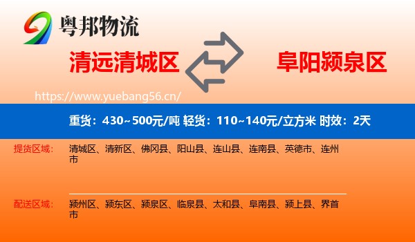清远清城区到颍泉区物流专线名片