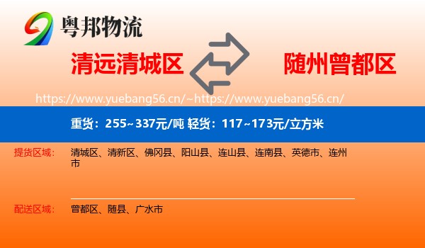 清远清城区到曾都区物流