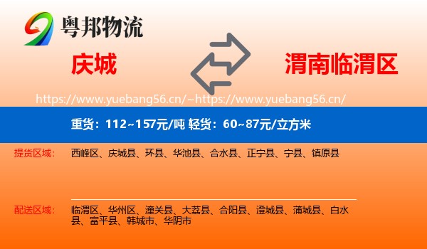 庆城县到临渭区物流专线