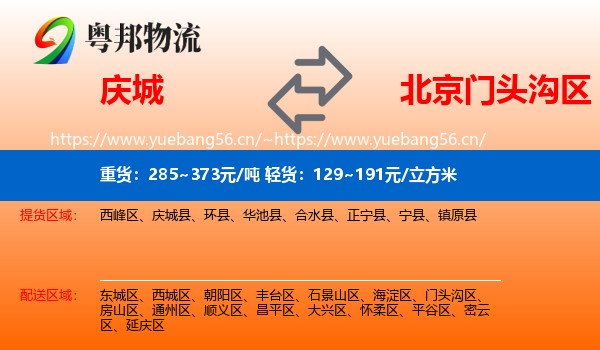 庆城县到门头沟区物流专线