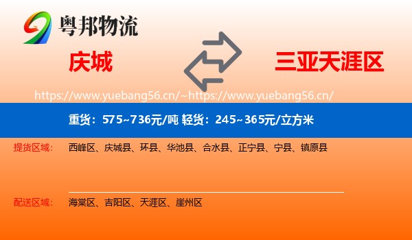 庆城县到天涯区物流专线