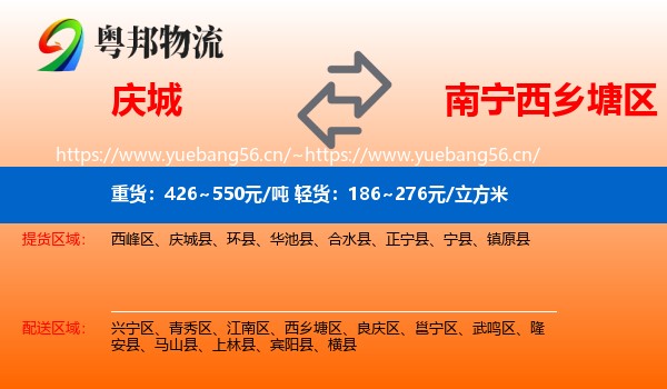 庆城县到西乡塘区物流专线