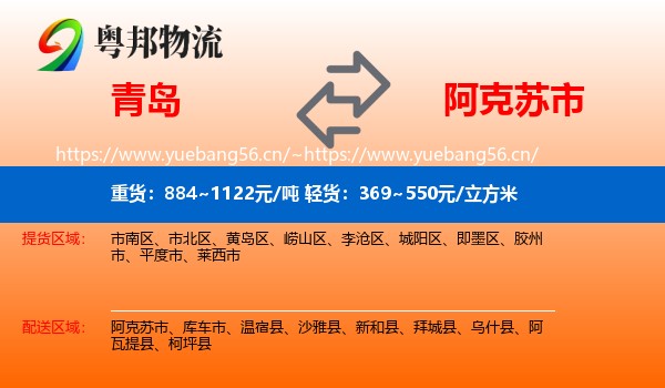 青岛到阿克苏市物流