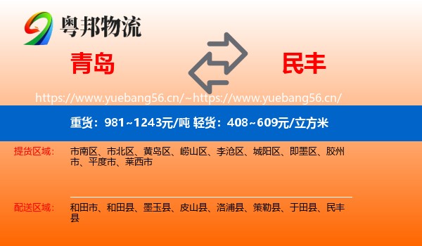 青岛到民丰县物流