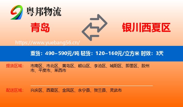 青岛到西夏区物流专线名片