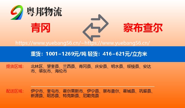 青冈到察布查尔物流