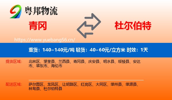 青冈到杜尔伯特县物流专线名片