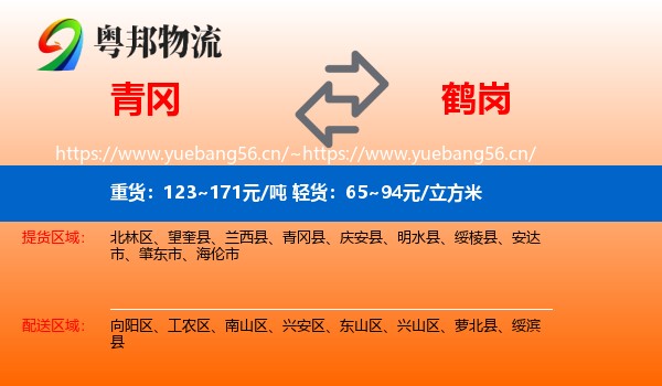 青冈县到鹤岗物流专线