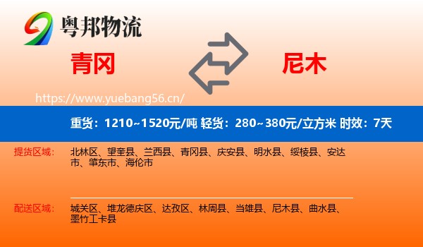 青冈到尼木县物流专线名片