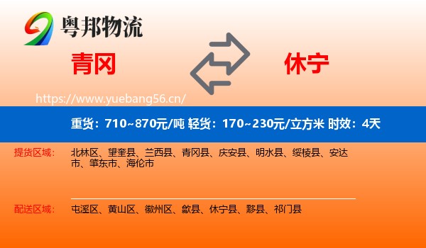 青冈到休宁县物流专线名片