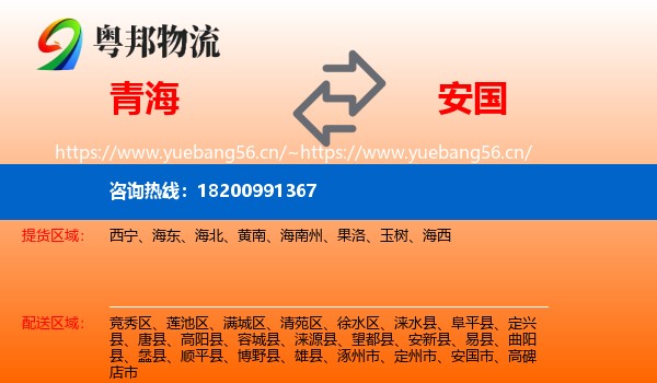青海到安国市物流