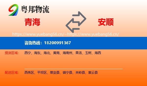 青海到安顺物流专线