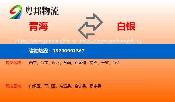 青海到白银物流