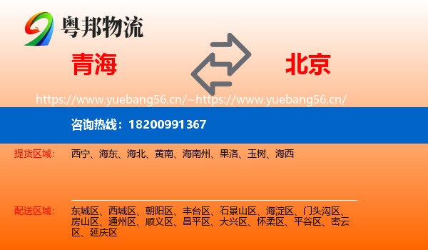青海到北京物流专线