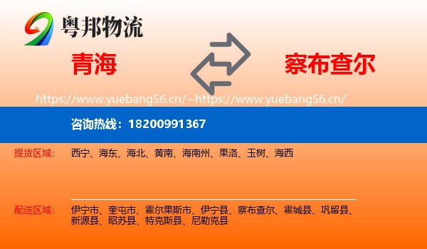 青海到察布查尔物流