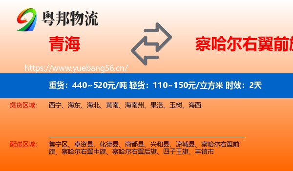青海到察哈尔右翼前旗物流专线名片