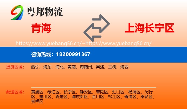 青海到长宁区物流