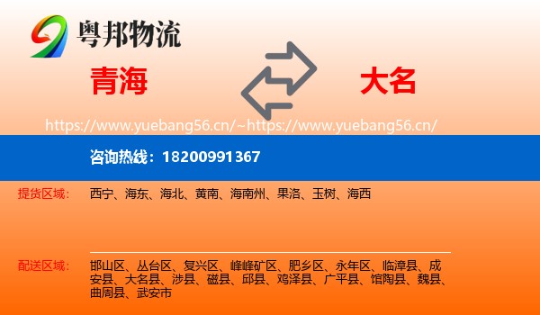 青海到大名县物流