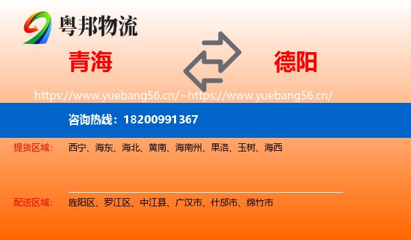 青海到德阳物流专线