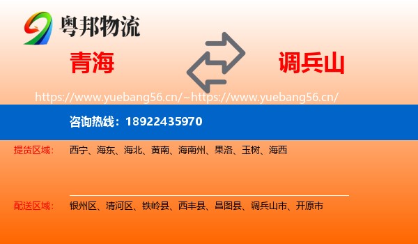 青海到调兵山市物流专线