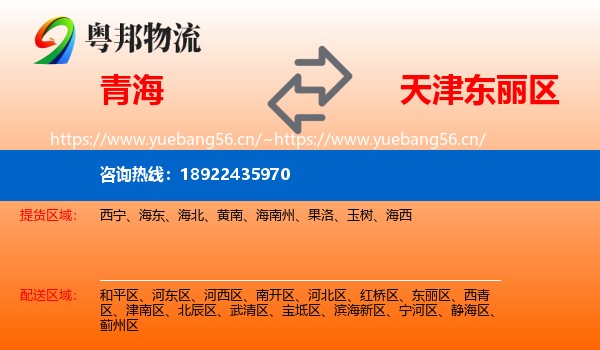 青海到东丽区物流