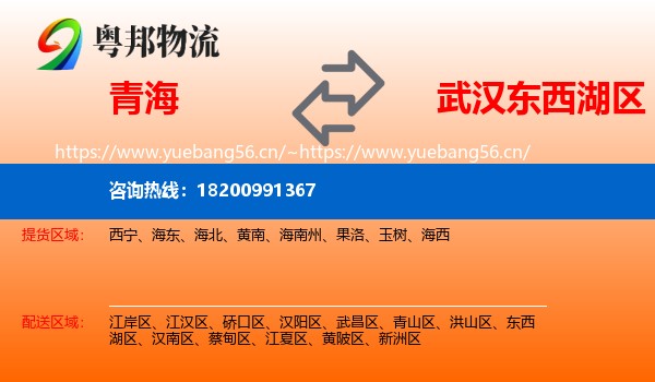 青海到东西湖区物流