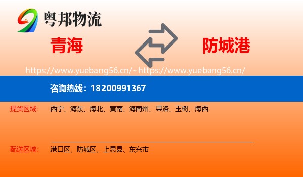 青海到防城港物流