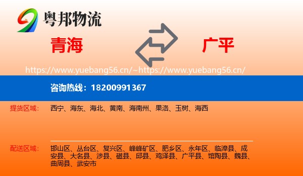 青海到广平县物流