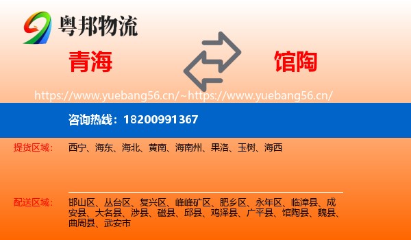 青海到馆陶县物流