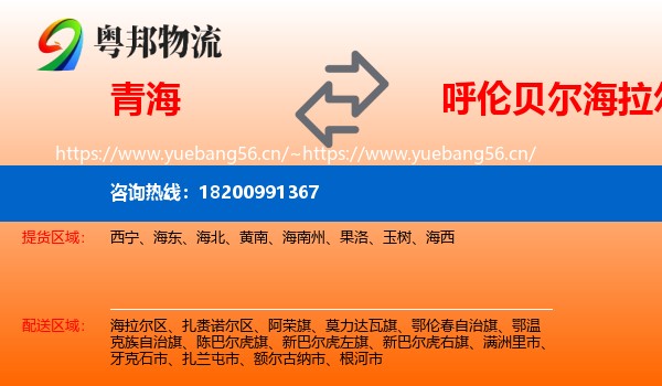 青海到海拉尔区物流