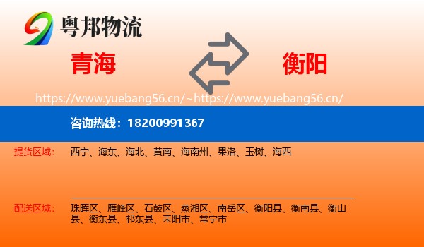 青海到衡阳物流