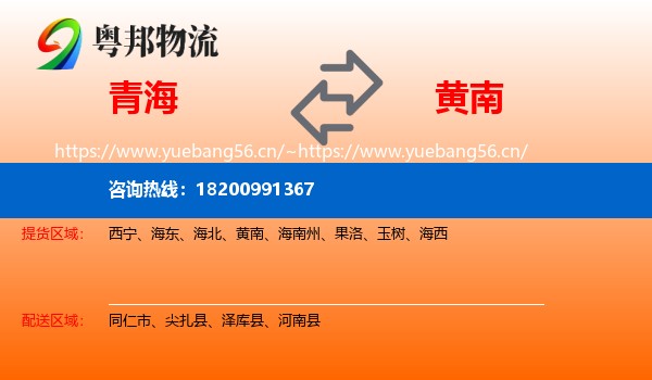 青海到黄南物流