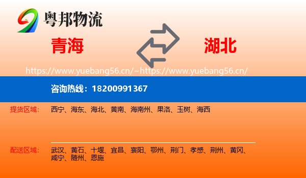 青海到湖北物流专线
