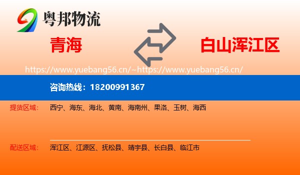 青海到浑江区物流专线
