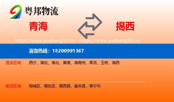 青海到揭西县物流