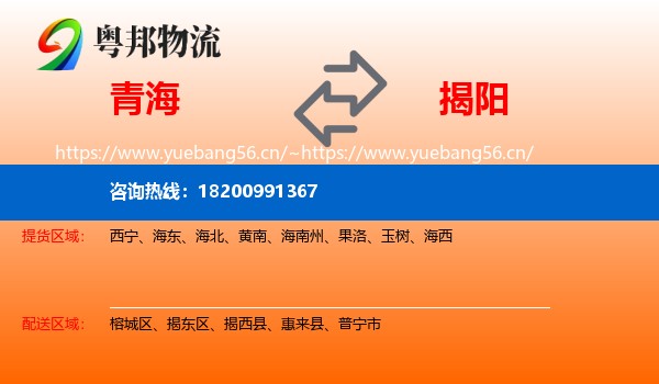 青海到揭阳物流