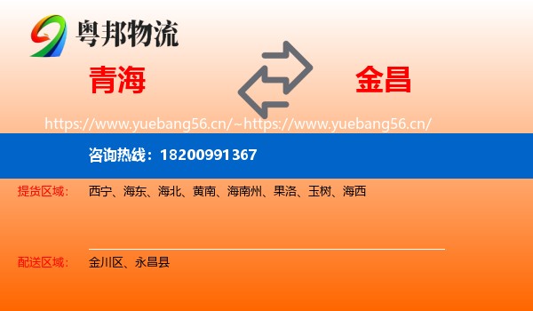 青海到金昌物流