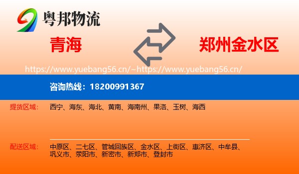 青海到金水区物流