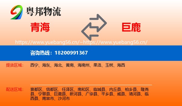 青海到巨鹿县物流
