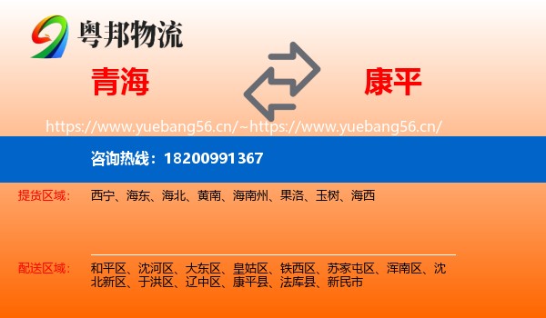 青海到康平县物流专线